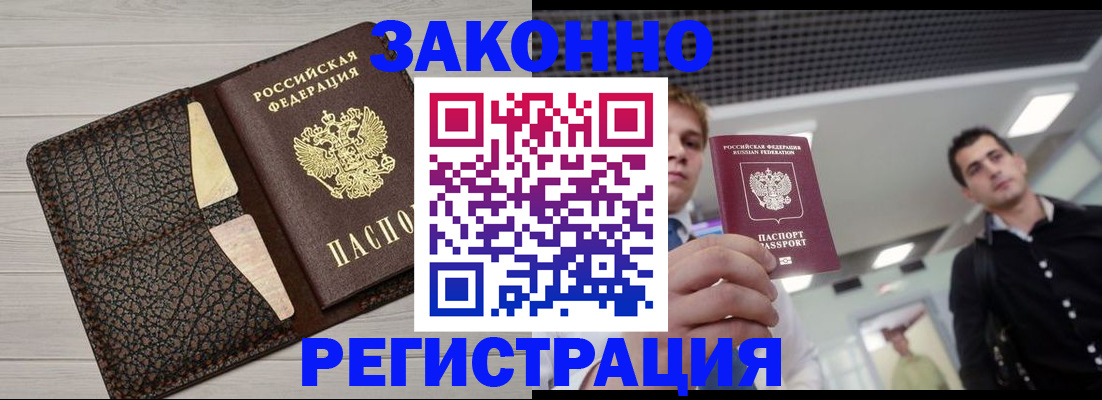 прописка законно в Белорецке