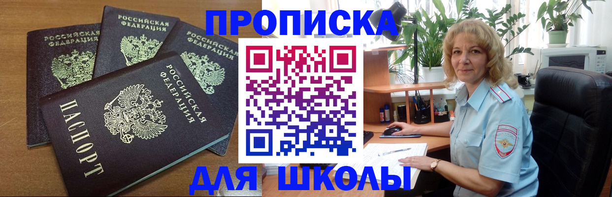 прописка для школы в Белорецке