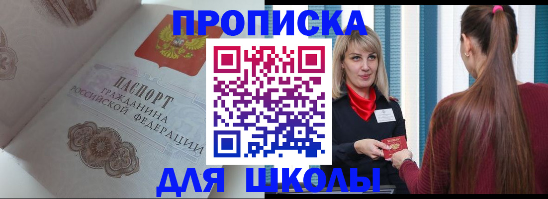 купить прописку в Белорецке