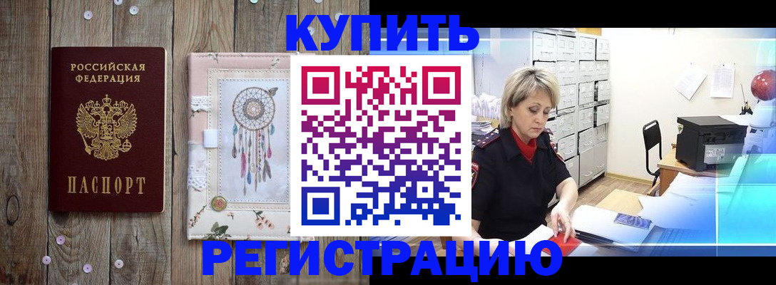 прописка в Белорецке